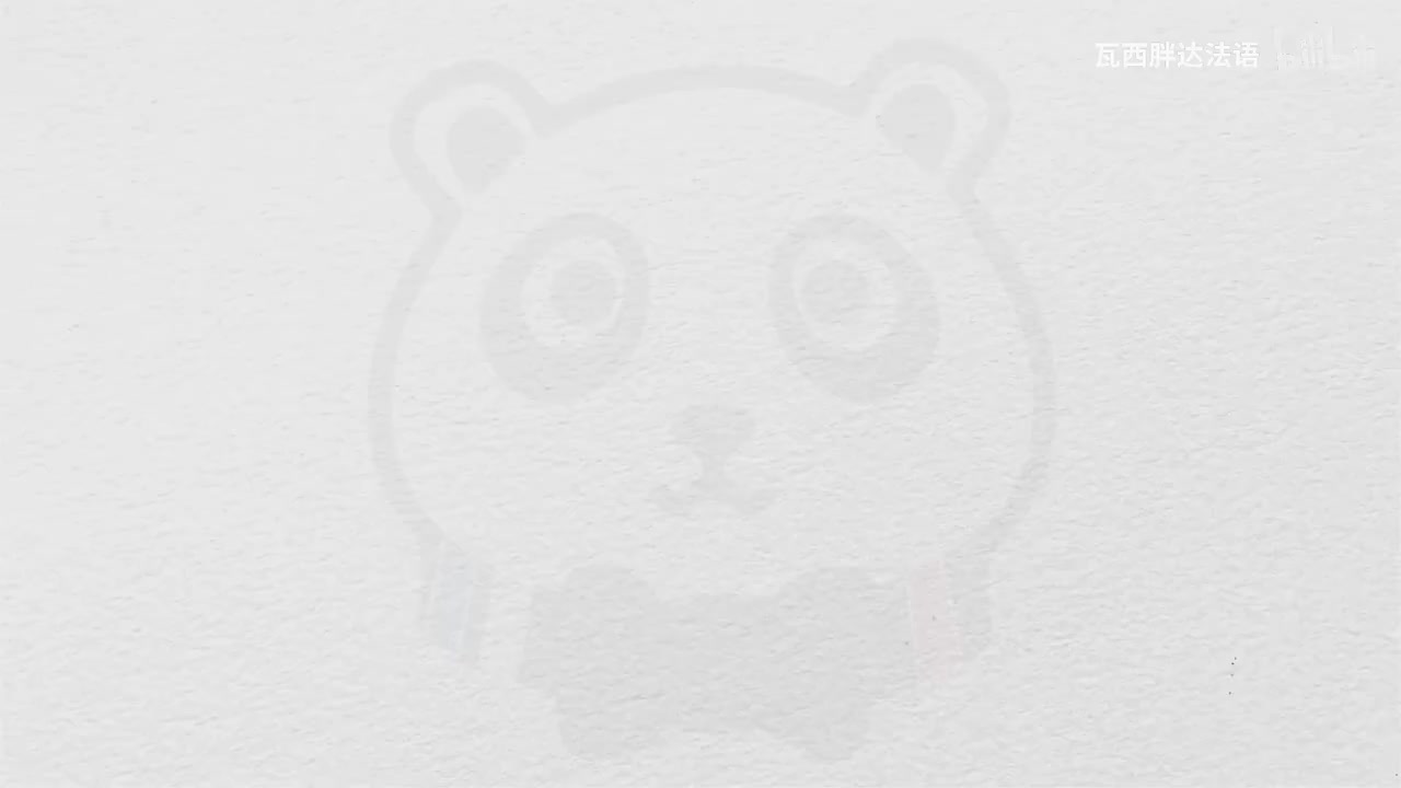 【法语入门A1合集】《你好法语1》语音单元 Leçon0.4