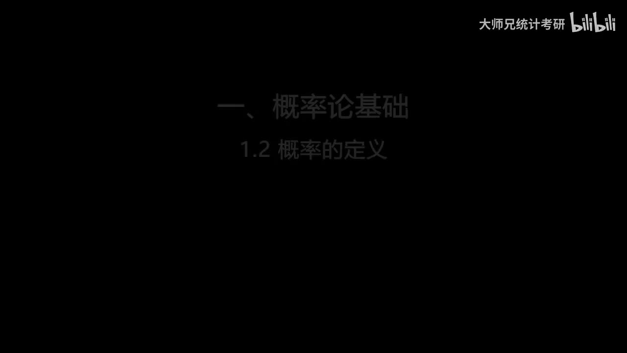 1.2 概率的定义