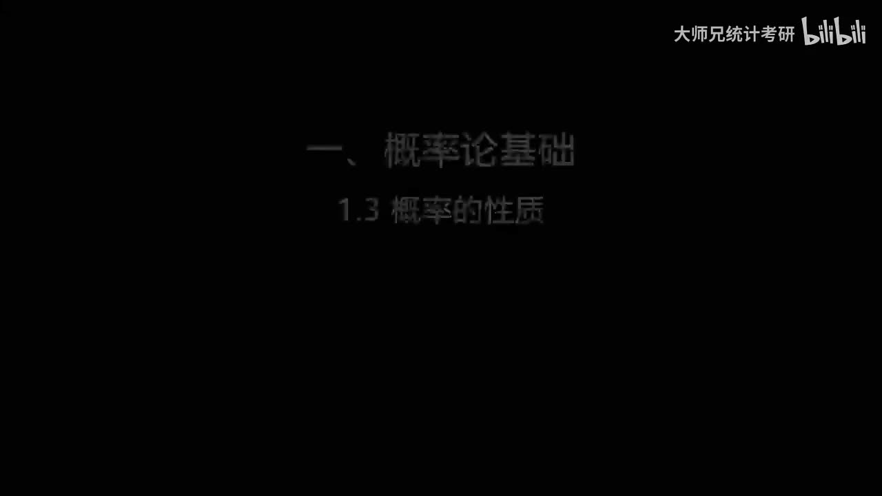 1.3 概率的性质