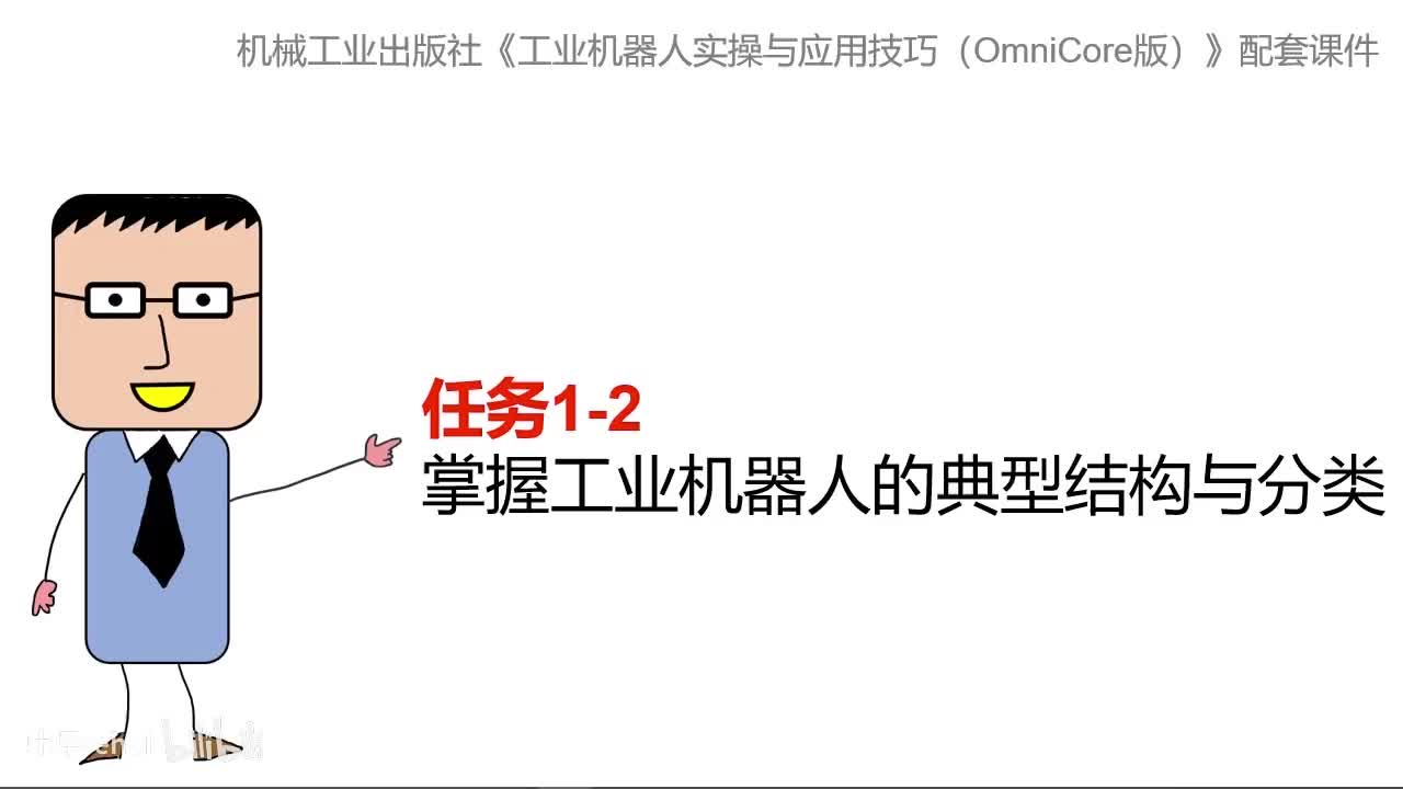 1-2掌握工业机器人的典型结构与分类