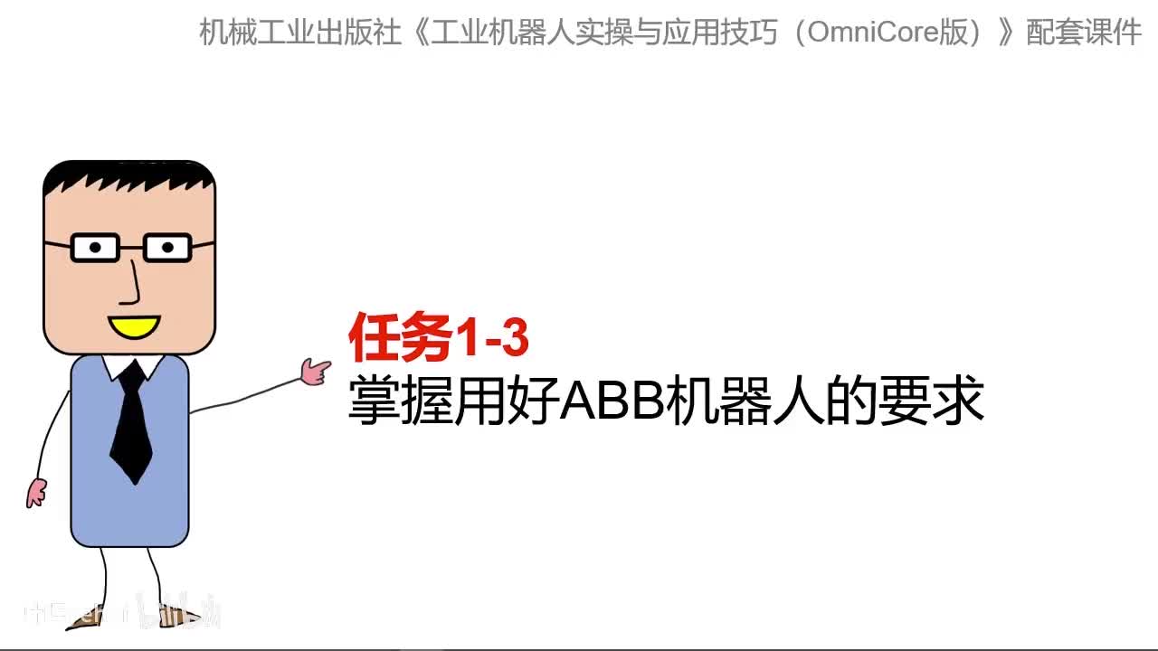 1-3掌握用好ABB机器人的要求
