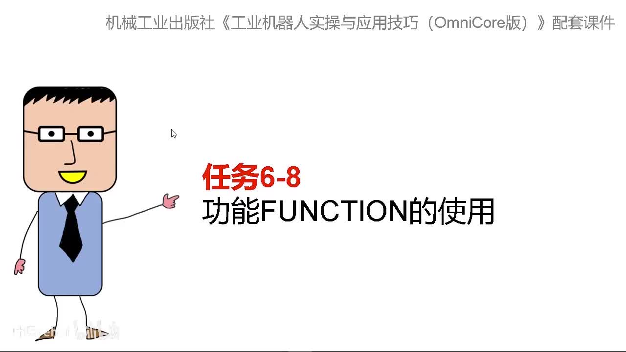 6-8 功能FUNCTION的使用