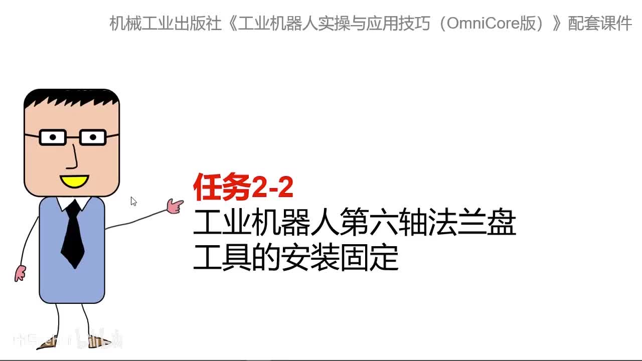 2-2工业机器人第六轴法兰盘工具的安装固定