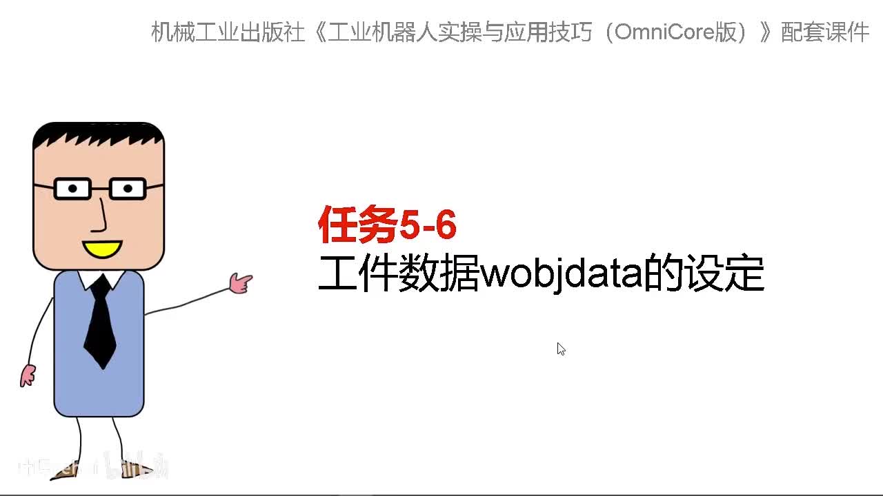 5-6工件数据wobjdata的设定