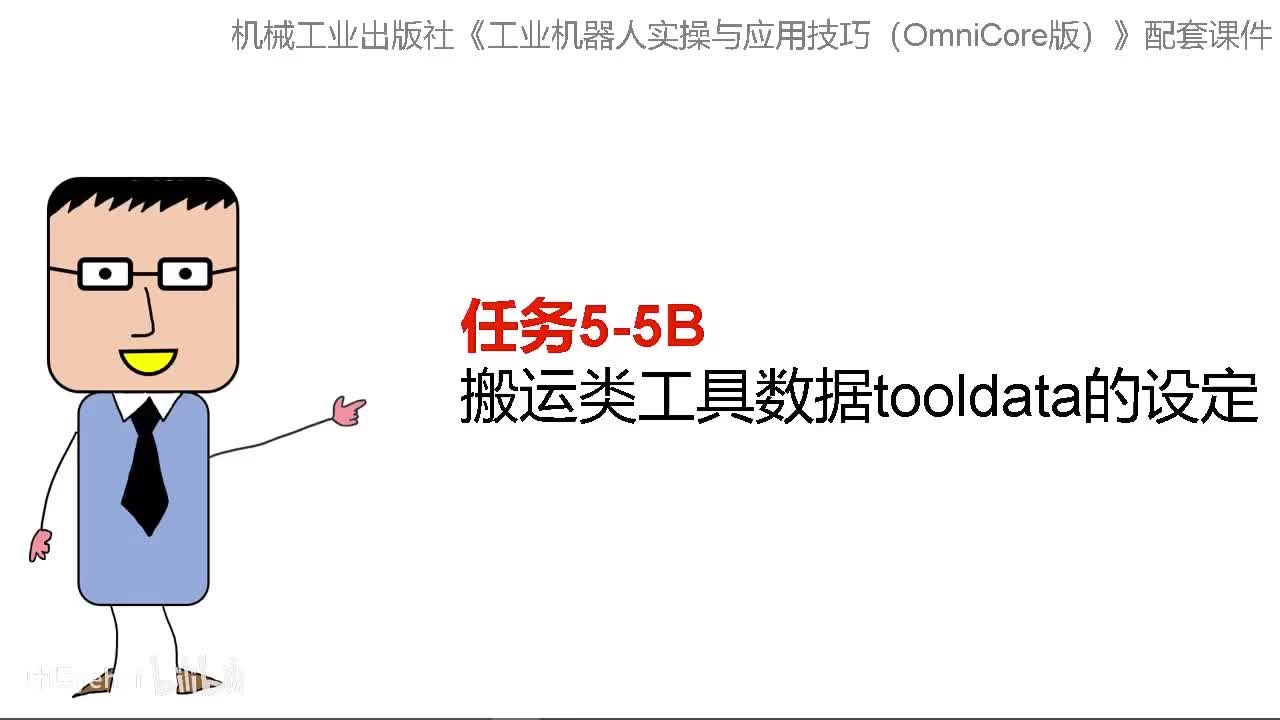 5-5B搬运类工具数据tooldata的设定