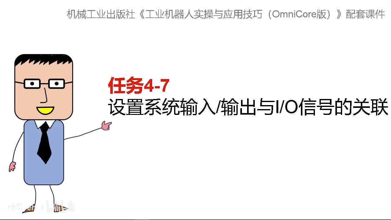 4-7设置系统输入输出与IO信号的关联