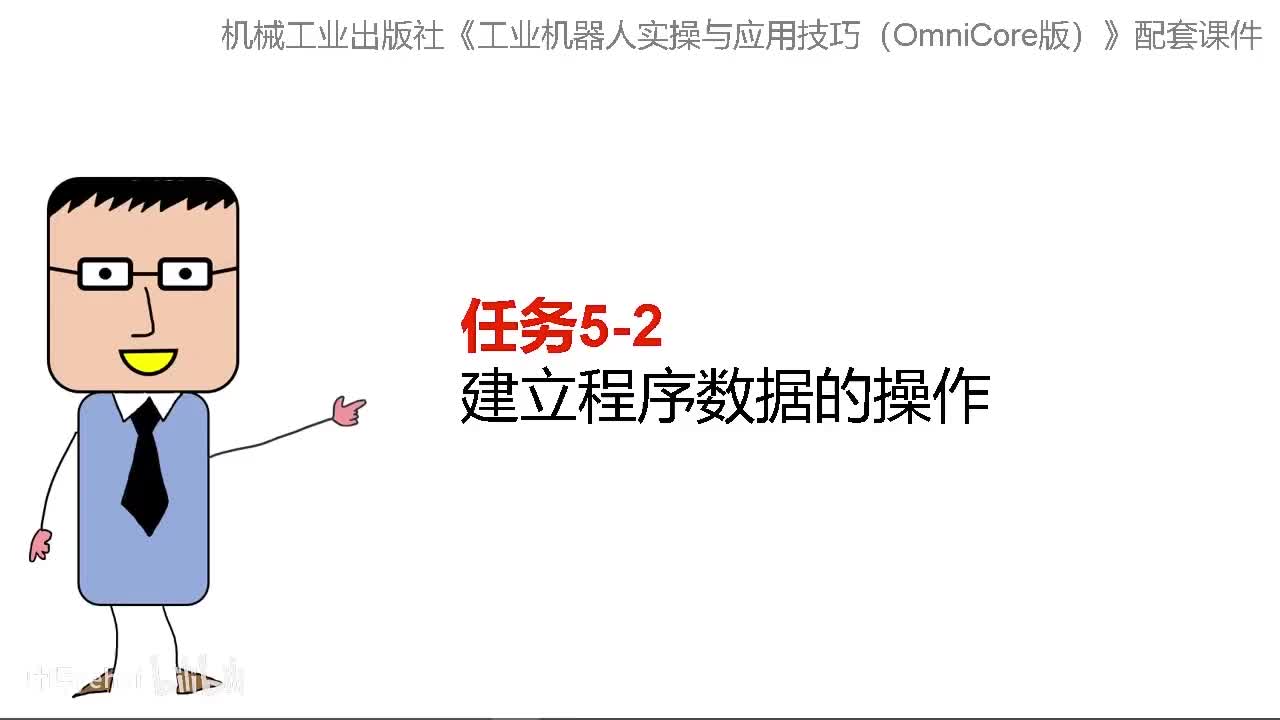 5-2建立程序数据的操作