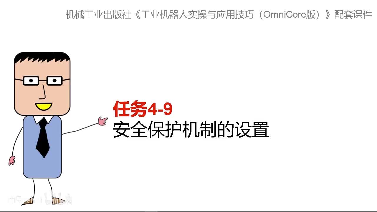 4-9安全保护机制的设置