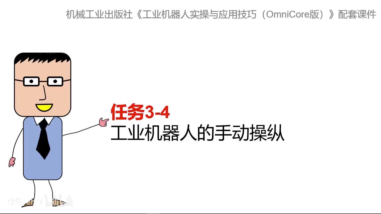 3-4 工业机器人的手动操纵