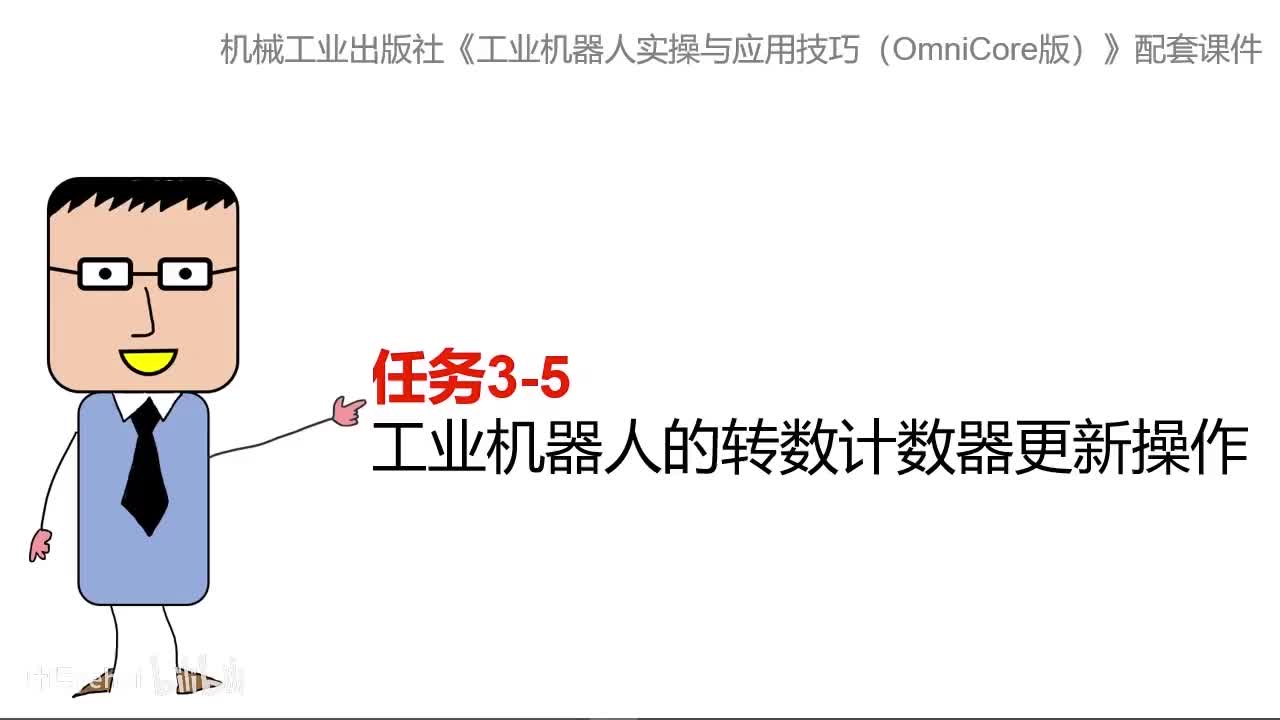 3-5工业机器人的转数计数器更新操作