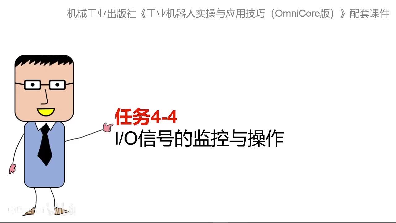 4-4IO信号的监控与操作