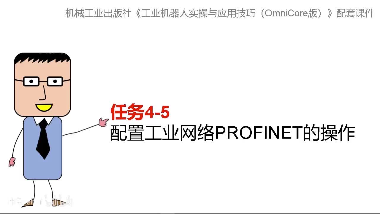 4-5配置工业网络PROFINET的操作