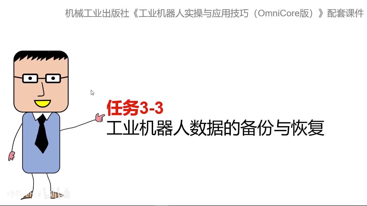 3-3工业机器人数据的备份与恢复
