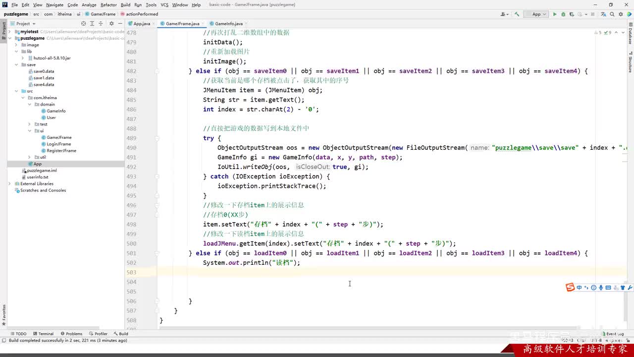 IO流-56-综合练习13-拼图游戏（读档）