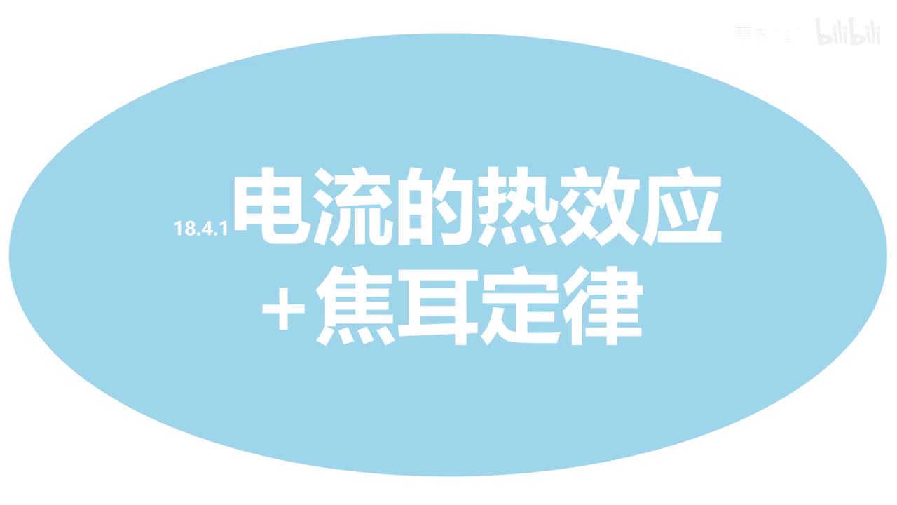 18.4.1电流的热效应+焦耳定律