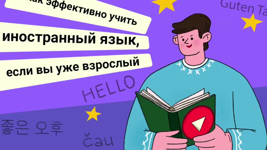 Как эффективно учить иностранный язык, если вы уже взрослый