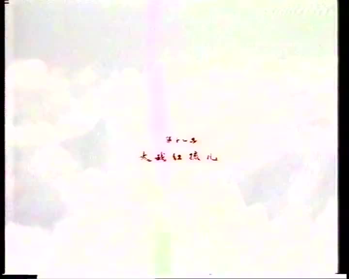 西游记14大战红孩儿_batch