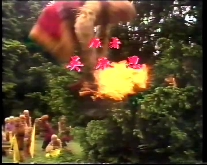 西游记24天竺收玉兔_batch