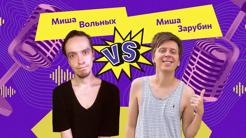 Игра 7. Вольных vs. Зарубин «Кот ссал в мой портфель»