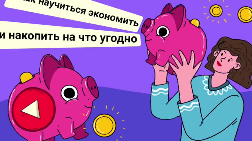 Подкаст Подорожник, выпуск третий Как научиться экономить и накопить на что угод