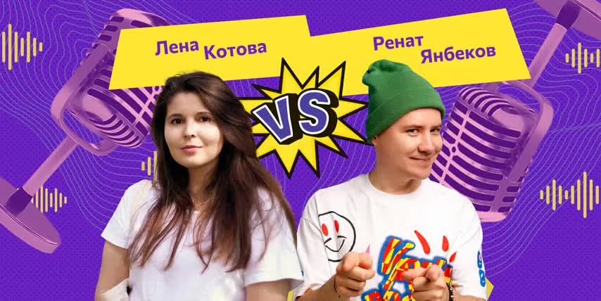 Игра 10. Котова vs. Янбеков «Битва за влажные салфетки» Ща скажу