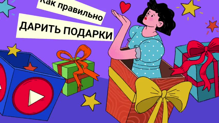 Как правильно выбирать и дарить подарки