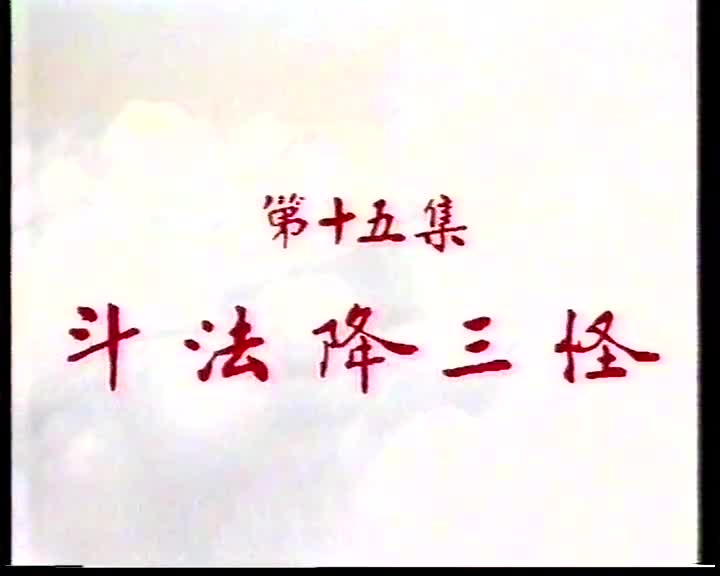 西游记15斗法降三怪_batch