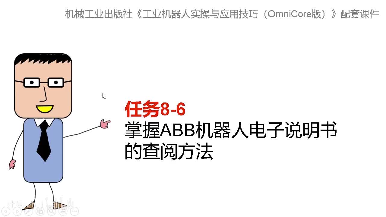 8-6掌握ABB机器人电子说明书的查阅方法