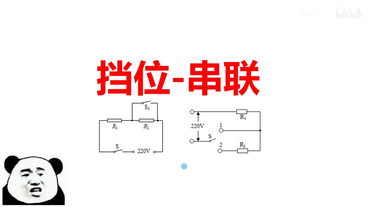 18.4.3挡位问题-串联