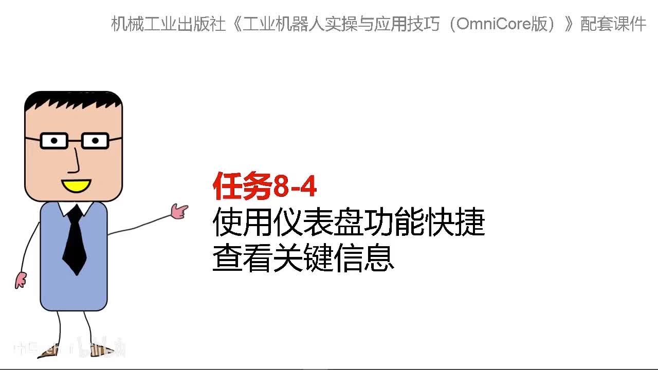 8-4使用仪表盘功能快捷