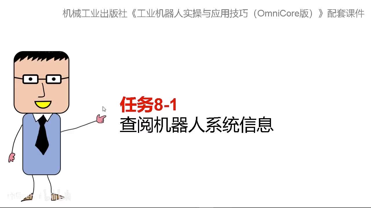 8-1 查阅机器人系统信息