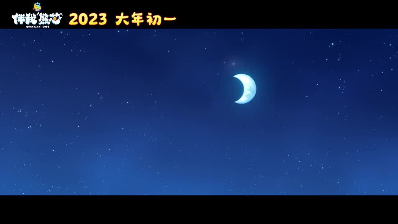 星闪闪月弯弯（伴我“熊芯”）