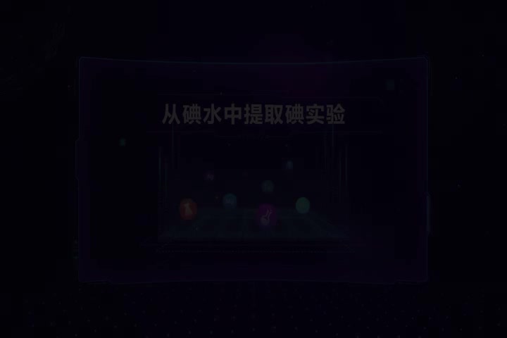 从碘水中提取碘实验