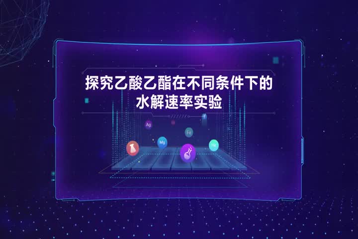 探究乙酸乙酯在不同条件下的水解速率实验