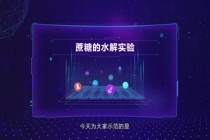 蔗糖的水解实验