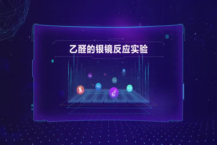 乙醛的银镜反应实验