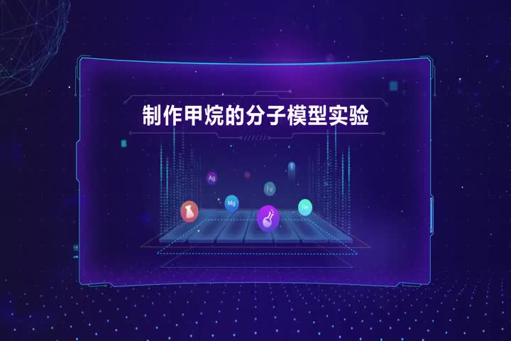 制作甲烷的分子模型实验
