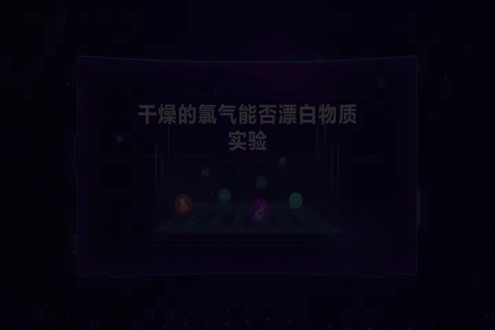 干燥的氯气能否漂白物质实验