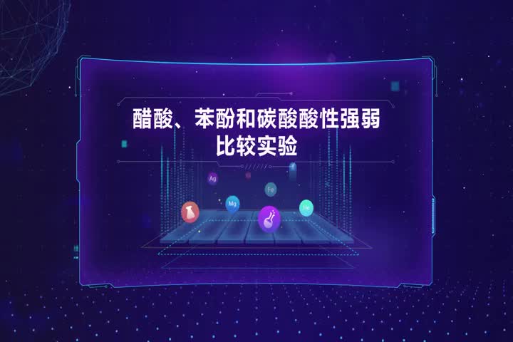 醋酸、苯酚和碳酸酸性强弱比较实验