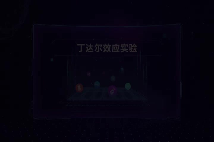 丁达尔效应实验