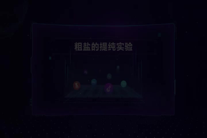 粗盐的提纯实验