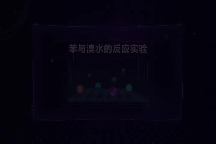 苯与溴水的反应实验