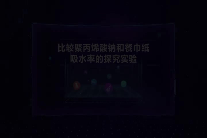 比较聚丙烯酸钠和餐巾纸吸水率的探究实验