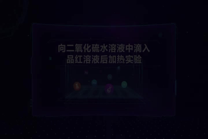 向二氧化硫水溶液中滴入品红溶液后加热实验