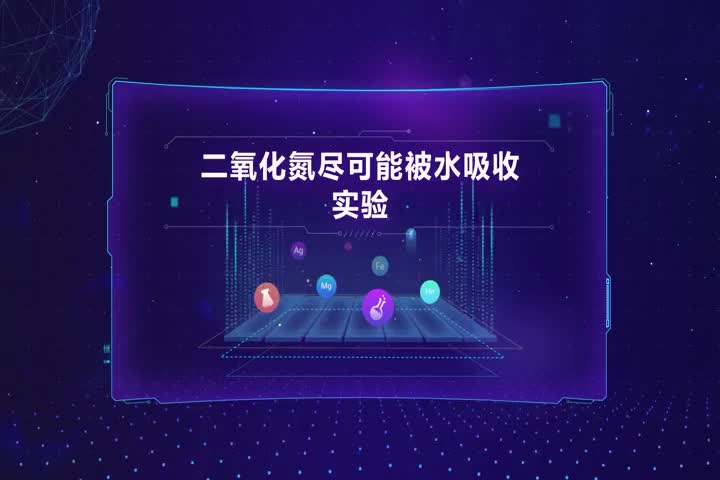 二氧化氮尽可能被水吸收实验