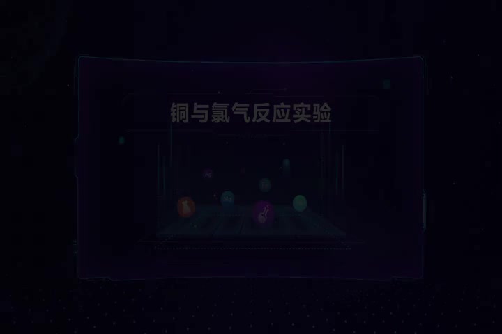 铜与氯气反应实验