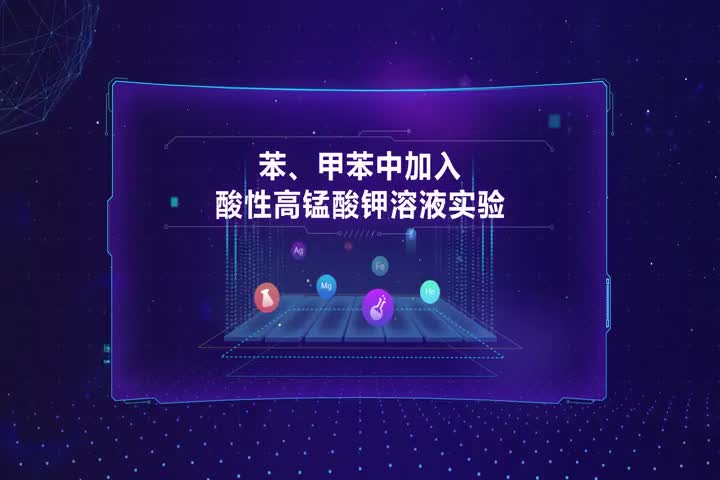 苯、甲苯中加入酸性高锰酸钾溶液实验
