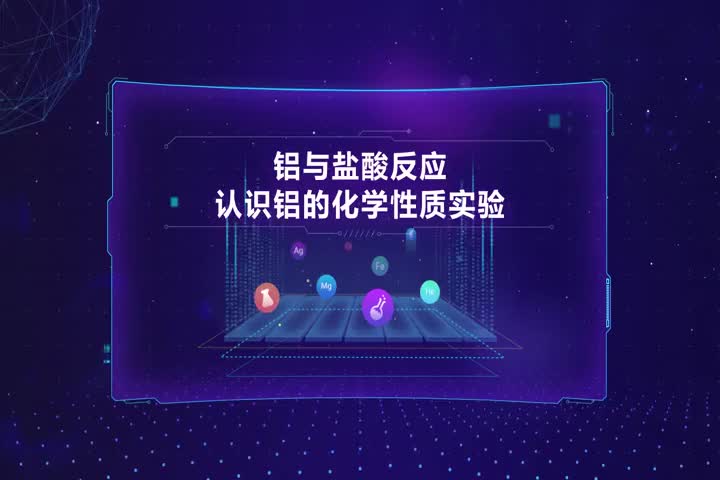 铝与盐酸反应认识铝的化学性质实验
