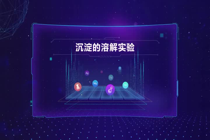 沉淀的溶解实验