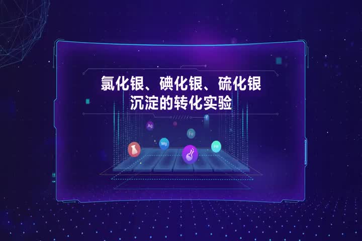 氯化银、碘化银、硫化银沉淀的转化实验